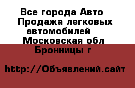  - Все города Авто » Продажа легковых автомобилей   . Московская обл.,Бронницы г.